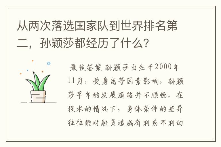 从两次落选国家队到世界排名第二，孙颖莎都经历了什么？