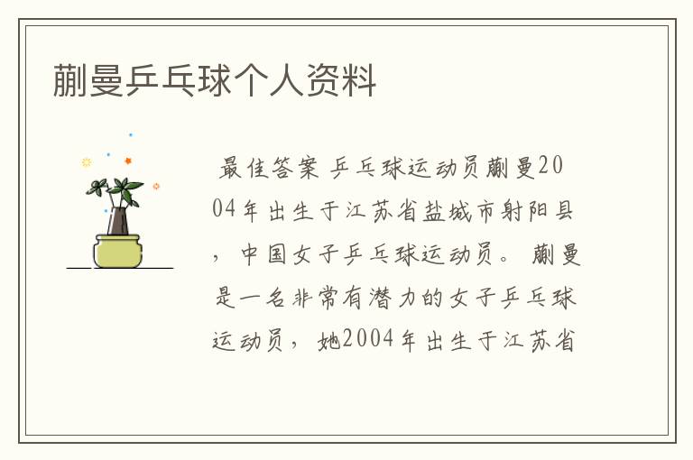 蒯曼乒乓球个人资料