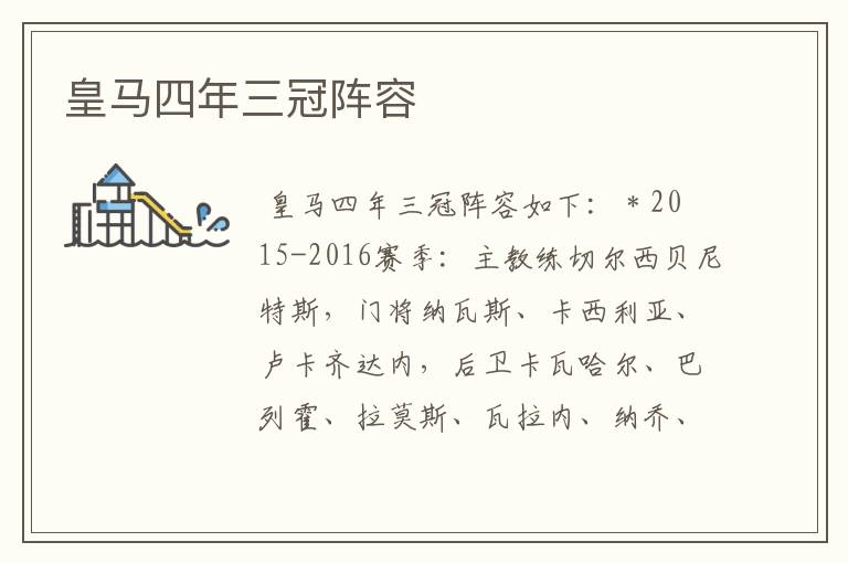 皇马四年三冠阵容