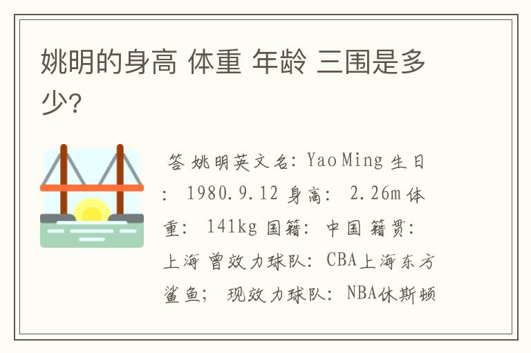 姚明的身高 体重 年龄 三围是多少?