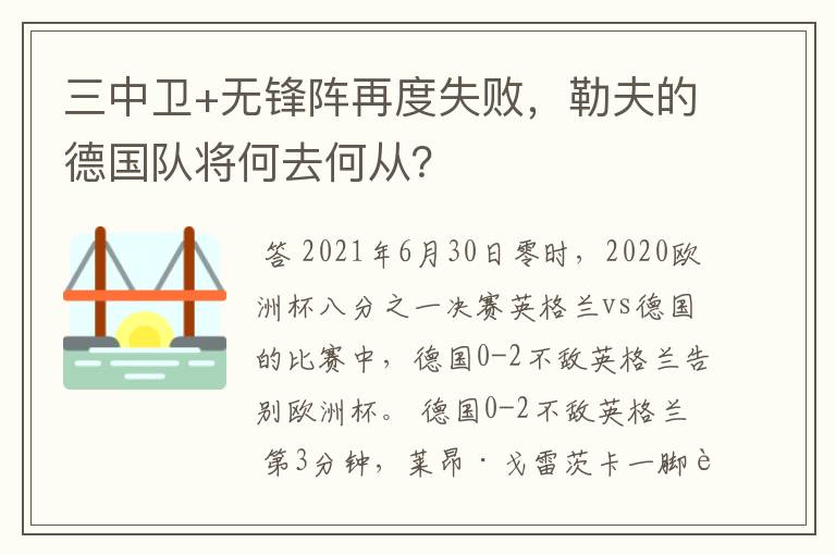 三中卫+无锋阵再度失败,勒夫的德国队将何去何从?