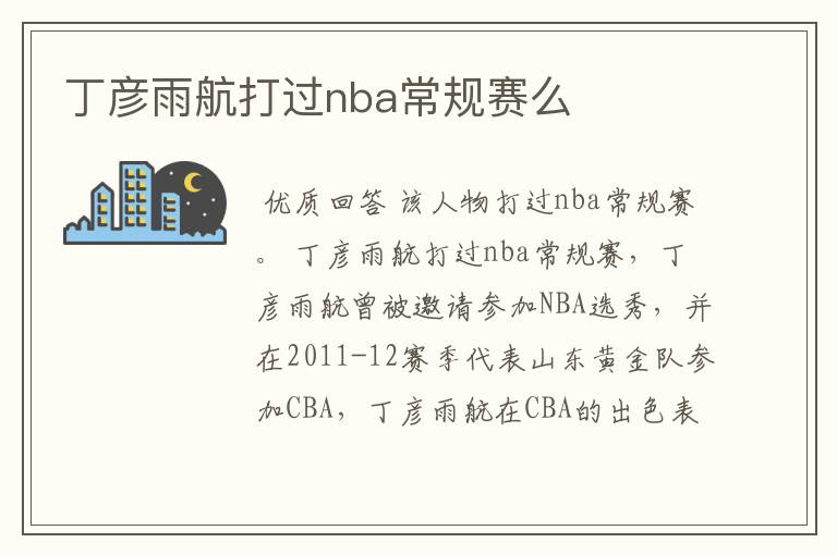 丁彦雨航打过nba常规赛么