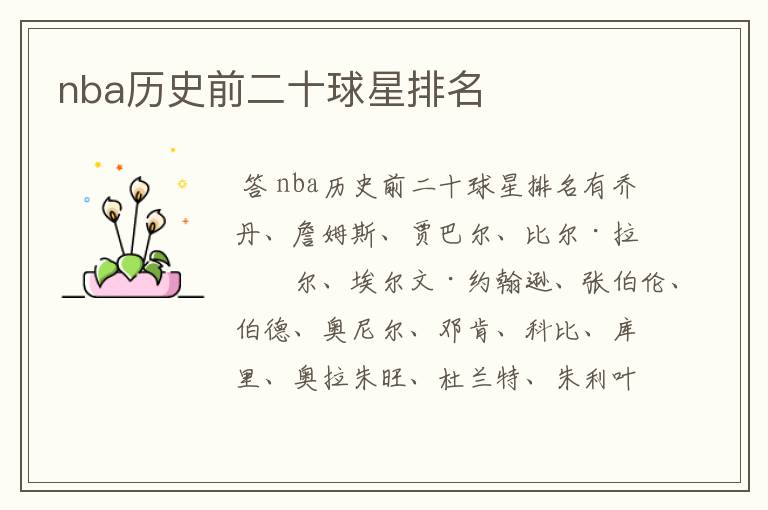nba历史前二十球星排名