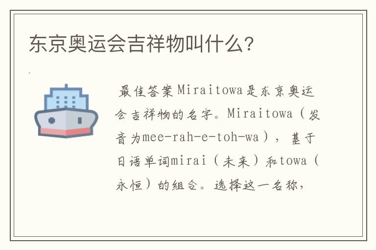 东京奥运会吉祥物叫什么?