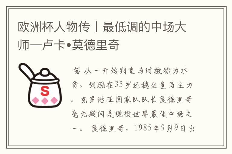 欧洲杯人物传丨最低调的中场大师—卢卡•莫德里奇