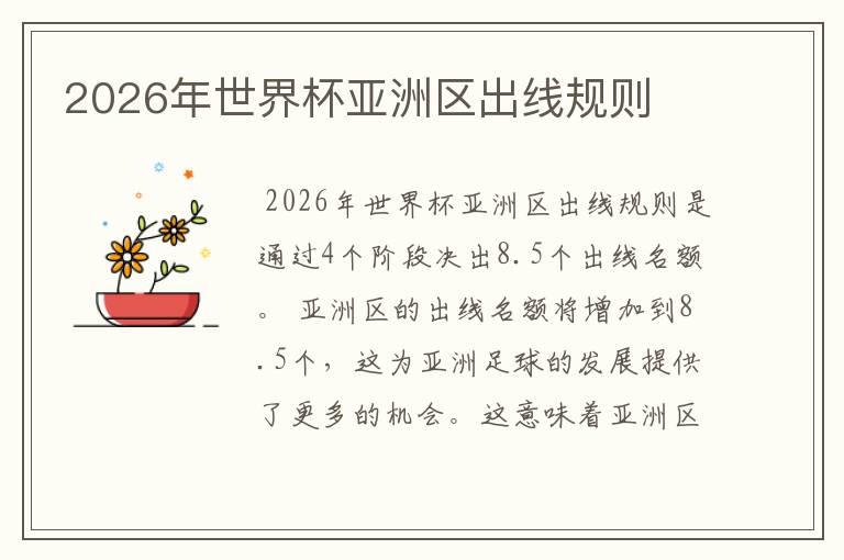 2026年世界杯亚洲区出线规则