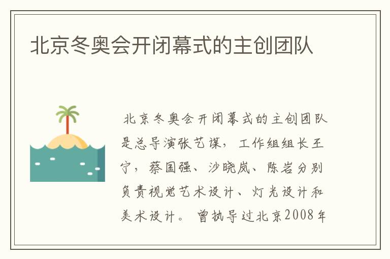 北京冬奥会开闭幕式的主创团队