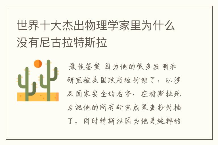 世界十大杰出物理学家里为什么没有尼古拉特斯拉