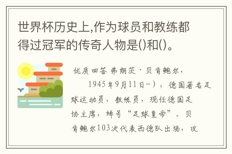 世界杯历史上,作为球员和教练都得过冠军的传奇人物是()和()。