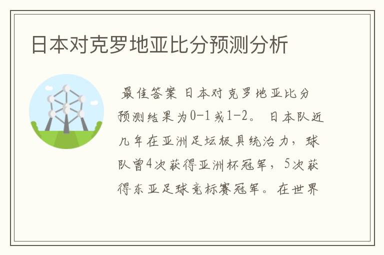 日本对克罗地亚比分预测分析