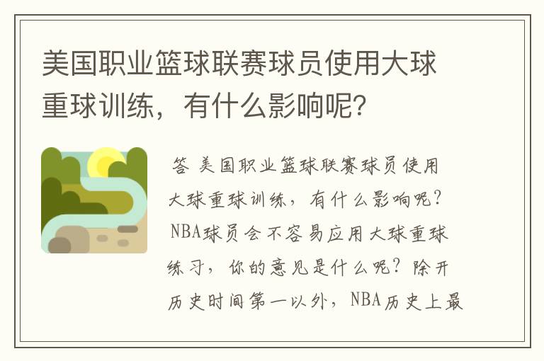 美国职业篮球联赛球员使用大球重球训练,有什么影响呢?