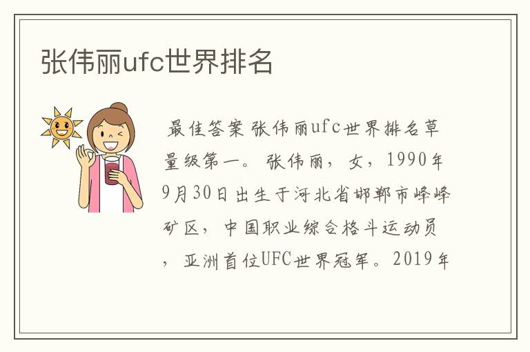 张伟丽ufc世界排名