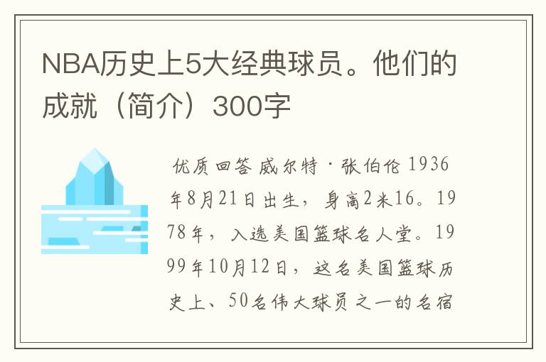 NBA历史上5大经典球员。他们的成就(简介)300字