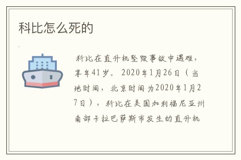 科比怎么死的
