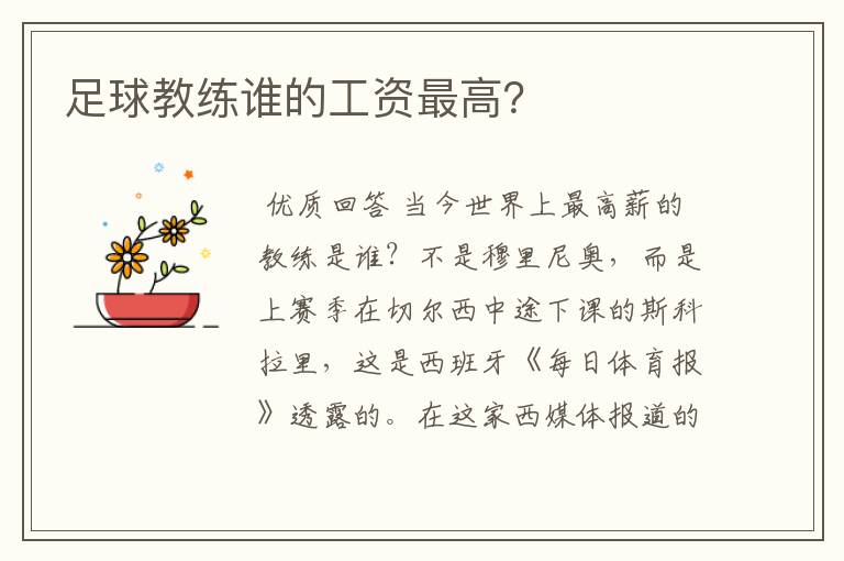 足球教练谁的工资最高？