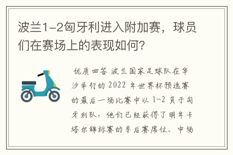 波兰1-2匈牙利进入附加赛，球员们在赛场上的表现如何？