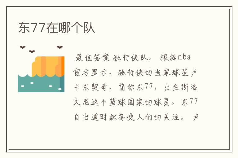 东77在哪个队