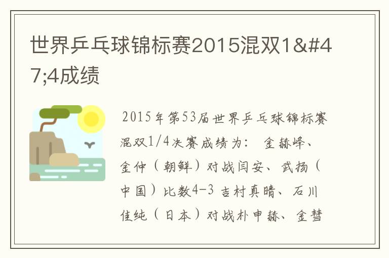 世界乒乓球锦标赛2015混双1/4成绩