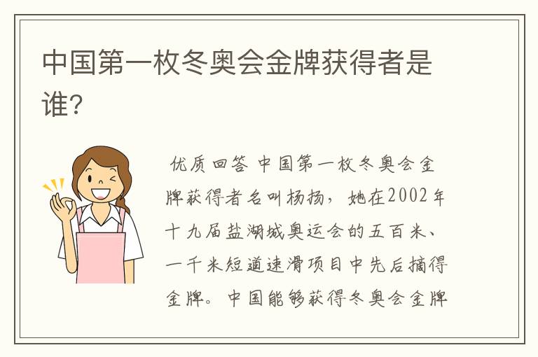 中国第一枚冬奥会金牌获得者是谁?