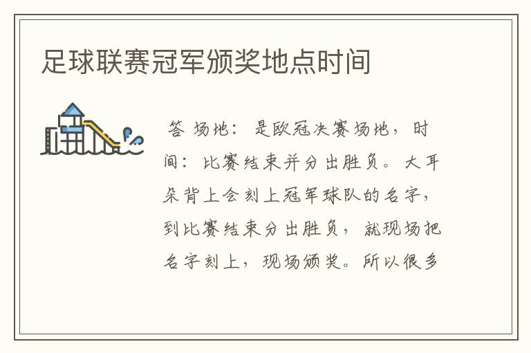 足球联赛冠军颁奖地点时间