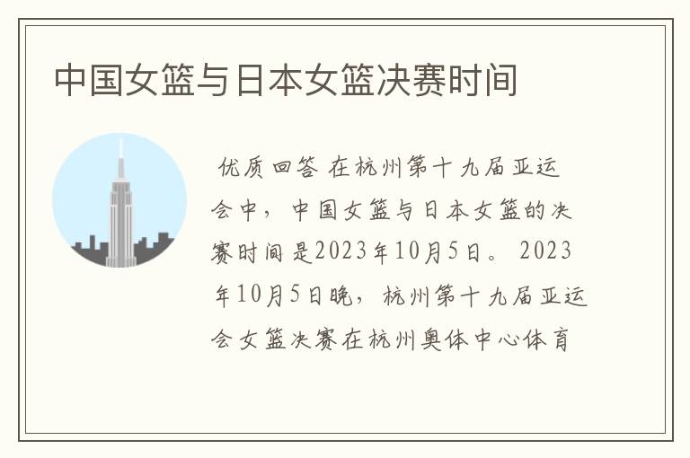 中国女篮与日本女篮决赛时间