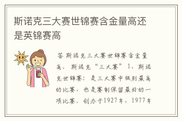 斯诺克三大赛世锦赛含金量高还是英锦赛高