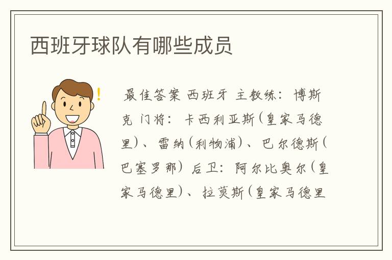 西班牙球队有哪些成员