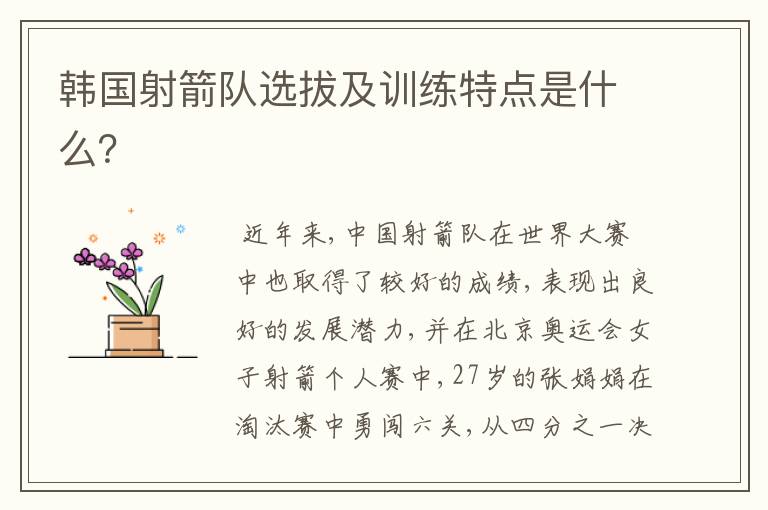 韩国射箭队选拔及训练特点是什么?