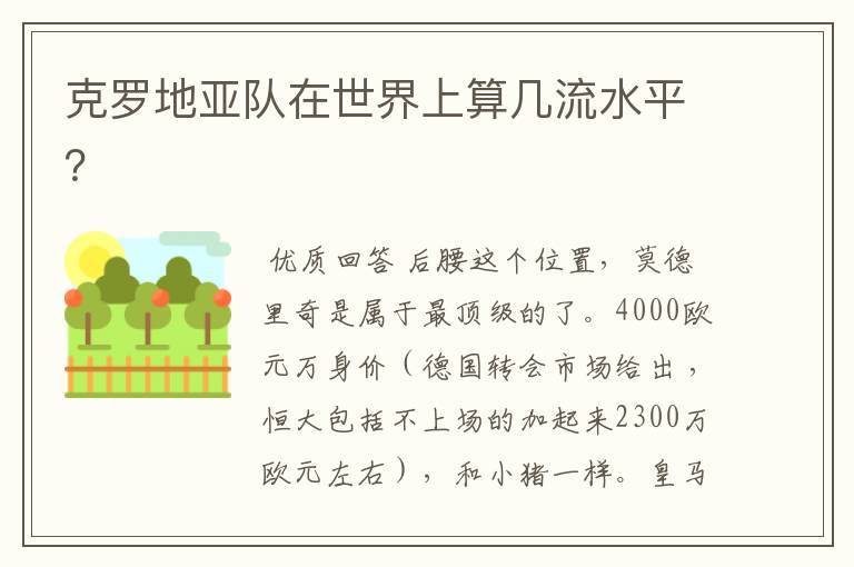 克罗地亚队在世界上算几流水平?
