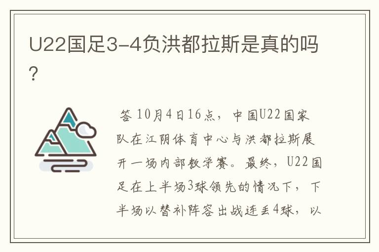 U22国足3-4负洪都拉斯是真的吗?