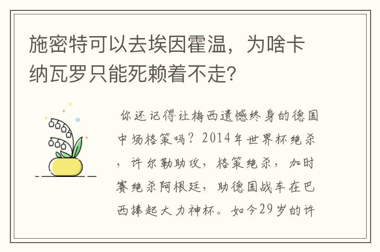 施密特可以去埃因霍温，为啥卡纳瓦罗只能死赖着不走？