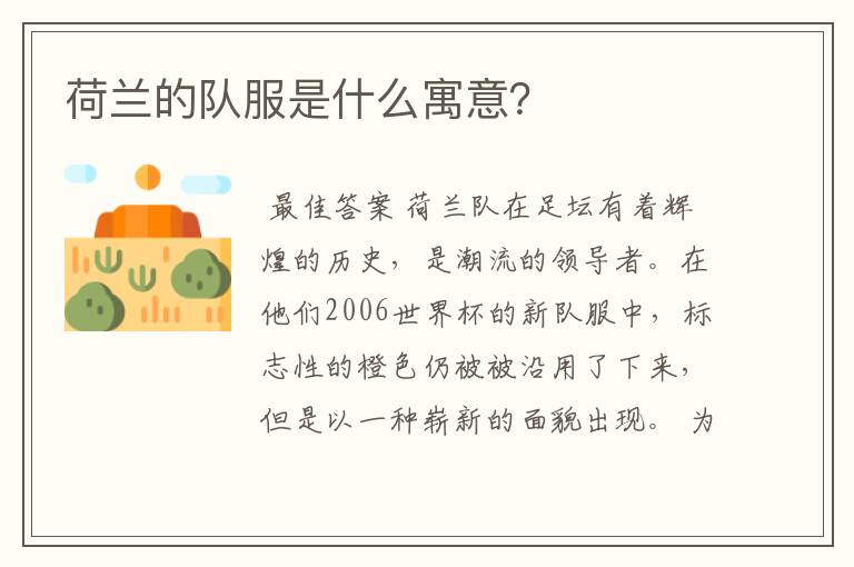 荷兰的队服是什么寓意?
