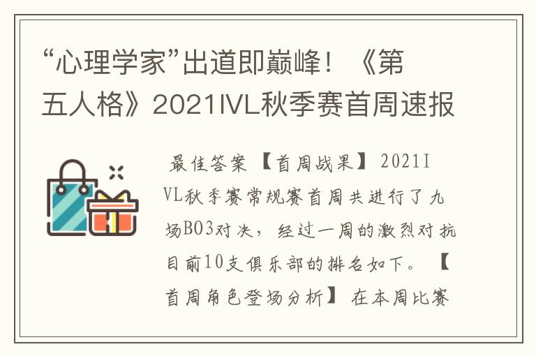 “心理学家”出道即巅峰！《第五人格》2021IVL秋季赛首周速报发布！