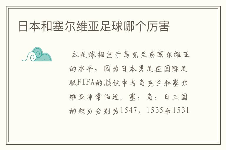 日本和塞尔维亚足球哪个厉害
