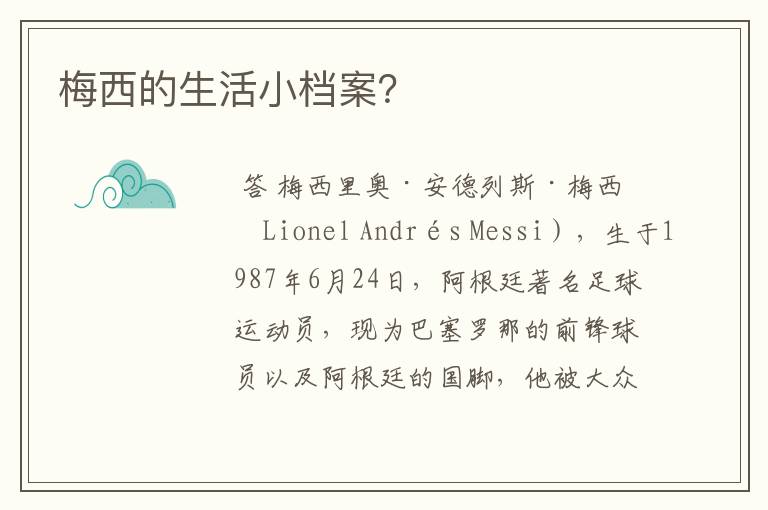 梅西的生活小档案?