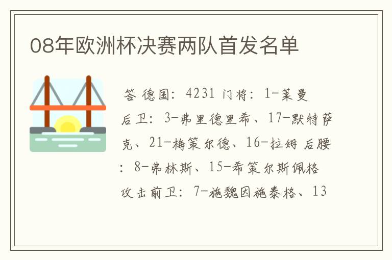08年欧洲杯决赛两队首发名单