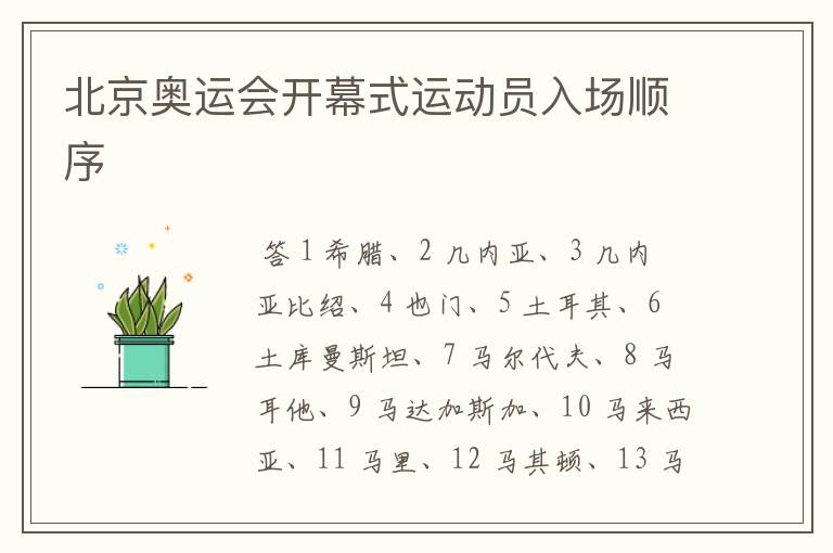 北京奥运会开幕式运动员入场顺序
