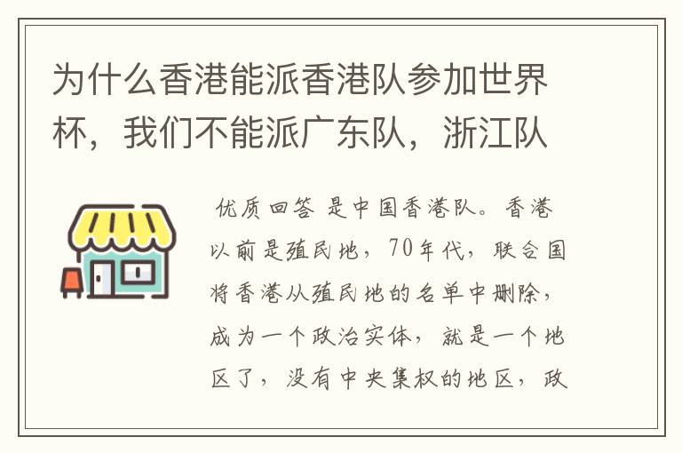 为什么香港能派香港队参加世界杯,我们不能派广东队,浙江队,江苏队参加