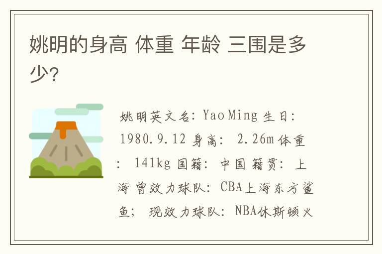 姚明的身高 体重 年龄 三围是多少?