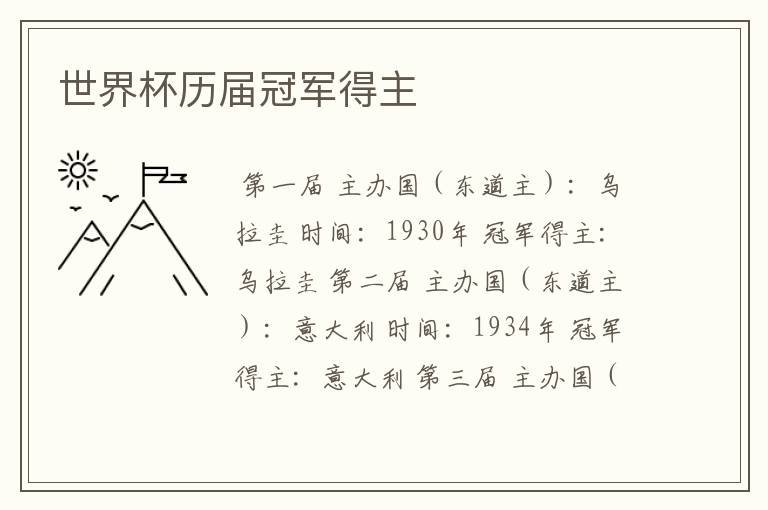 世界杯历届冠军得主