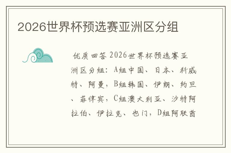2026世界杯预选赛亚洲区分组