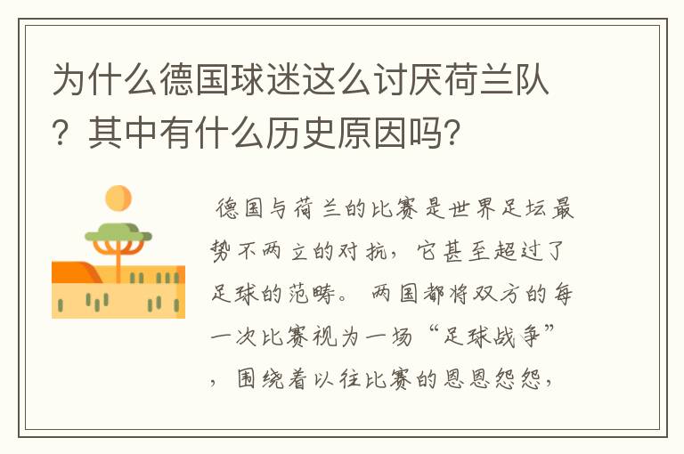 为什么德国球迷这么讨厌荷兰队？其中有什么历史原因吗？