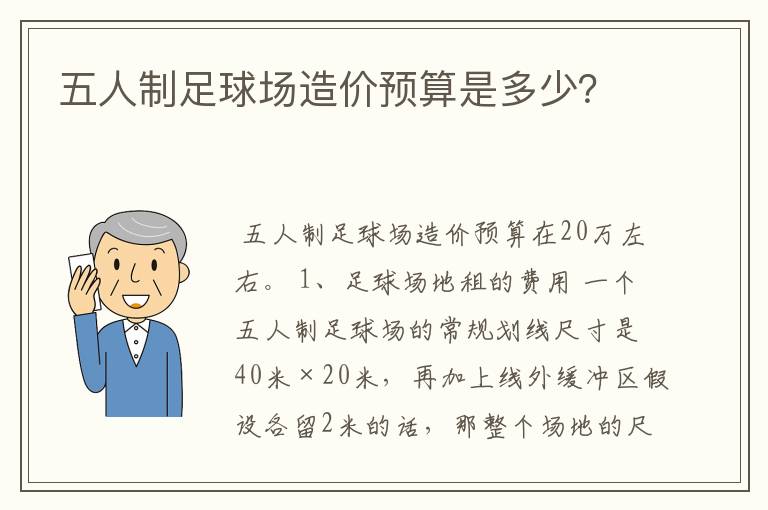 五人制足球场造价预算是多少？