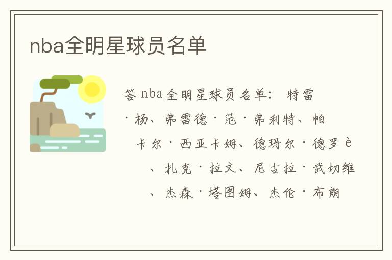 nba全明星球员名单