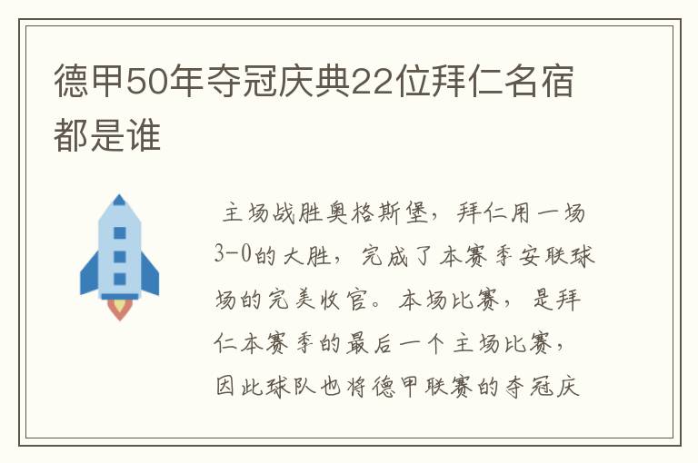德甲50年夺冠庆典22位拜仁名宿都是谁