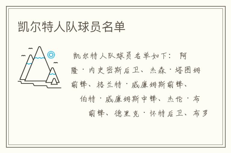 凯尔特人队球员名单