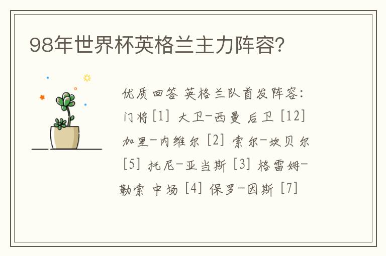 98年世界杯英格兰主力阵容?