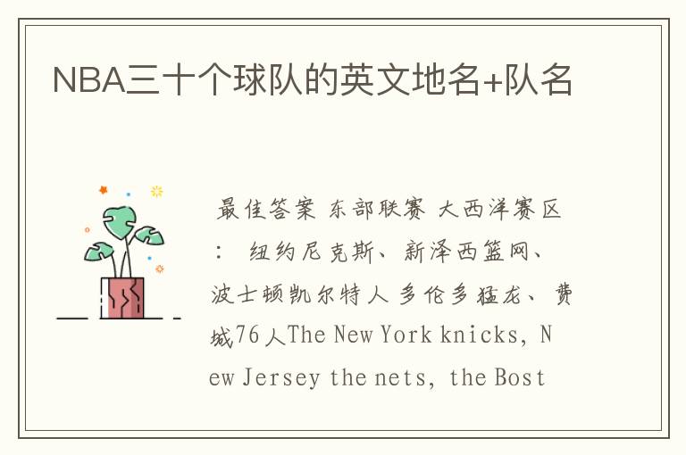 NBA三十个球队的英文地名+队名