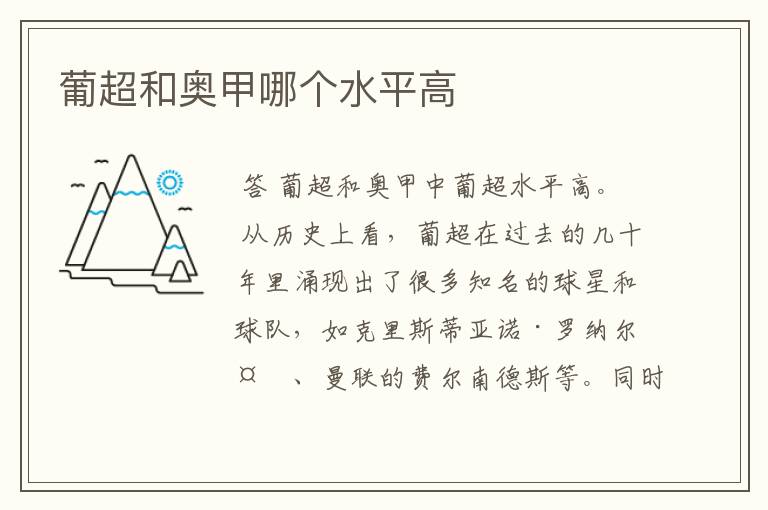 葡超和奥甲哪个水平高