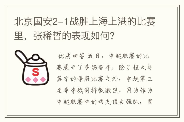 北京国安2-1战胜上海上港的比赛里,张稀哲的表现如何?